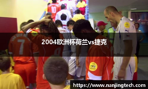 2004欧洲杯荷兰vs捷克