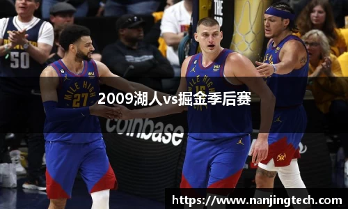 2009湖人vs掘金季后赛