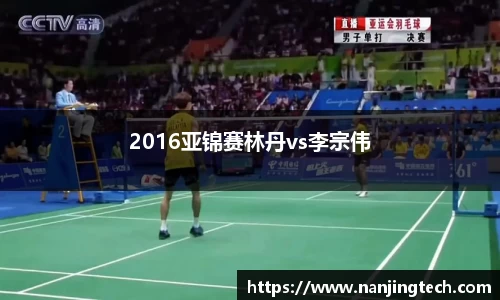 2016亚锦赛林丹vs李宗伟