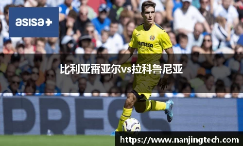比利亚雷亚尔vs拉科鲁尼亚