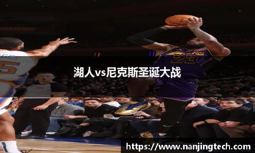 湖人vs尼克斯圣诞大战