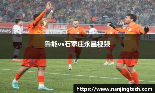鲁能vs石家庄永昌视频