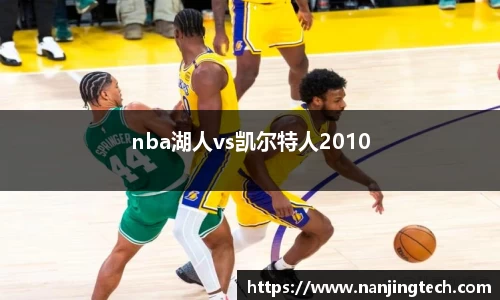 nba湖人vs凯尔特人2010