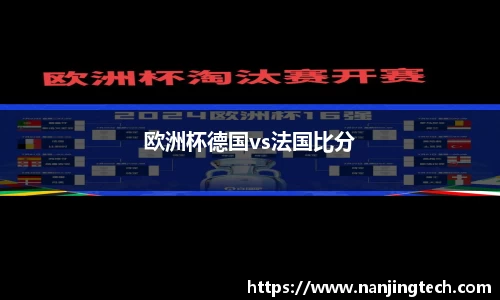 欧洲杯德国vs法国比分