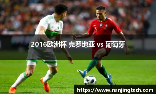 2016欧洲杯 克罗地亚 vs 葡萄牙