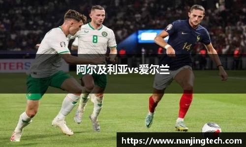 阿尔及利亚vs爱尔兰