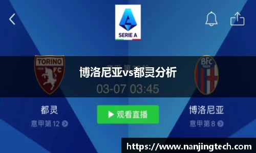 博洛尼亚vs都灵分析
