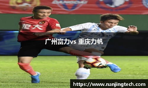 广州富力vs 重庆力帆