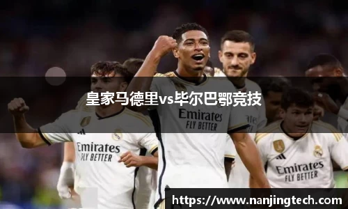 皇家马德里vs毕尔巴鄂竞技