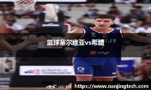 篮球塞尔维亚vs希腊