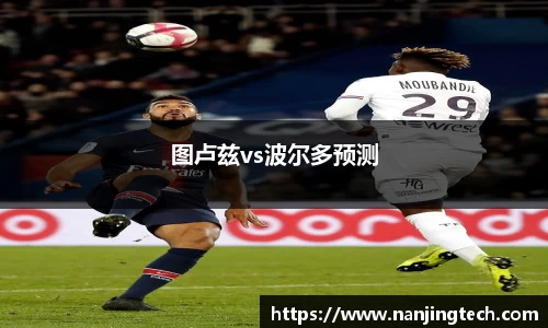 图卢兹vs波尔多预测