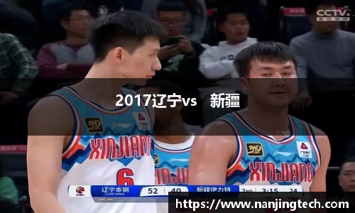 2017辽宁vs   新疆