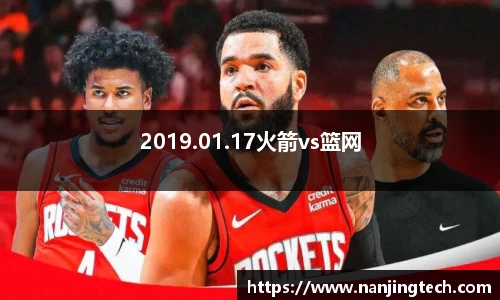 2019.01.17火箭vs篮网