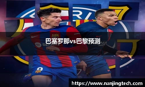巴塞罗那vs巴黎预测