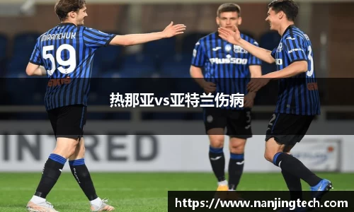 热那亚vs亚特兰伤病
