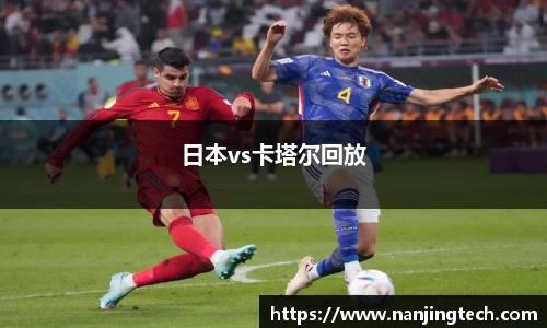 日本vs卡塔尔回放