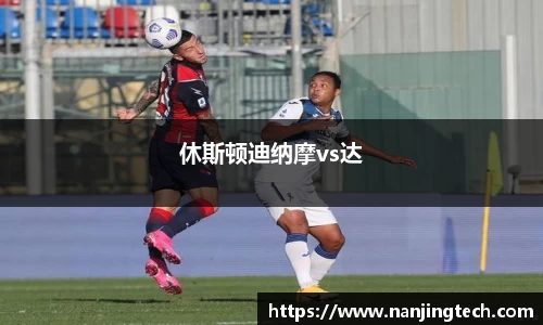 休斯顿迪纳摩vs达
