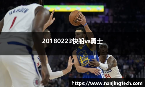 20180223快船vs勇士