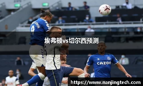 埃弗顿vs切尔西预测