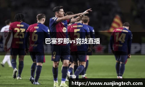 巴塞罗那vs竞技直播
