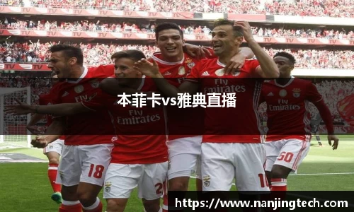 本菲卡vs雅典直播