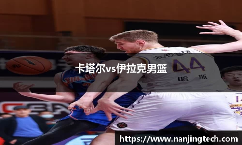 卡塔尔vs伊拉克男篮