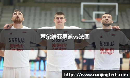塞尔维亚男篮vs法国