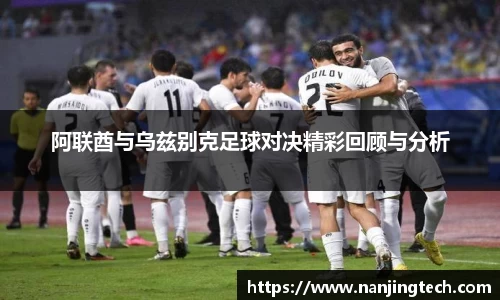 阿联酋与乌兹别克足球对决精彩回顾与分析