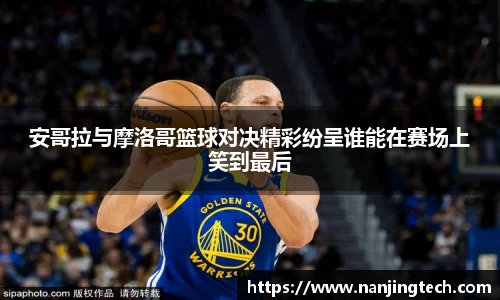 安哥拉与摩洛哥篮球对决精彩纷呈谁能在赛场上笑到最后
