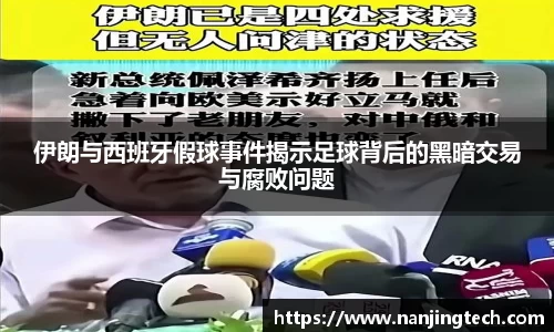 伊朗与西班牙假球事件揭示足球背后的黑暗交易与腐败问题