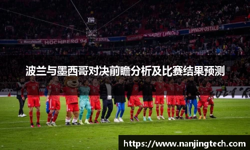 波兰与墨西哥对决前瞻分析及比赛结果预测