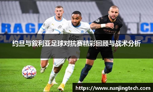 约旦与叙利亚足球对抗赛精彩回顾与战术分析