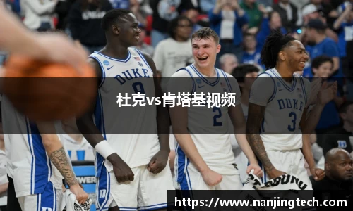 杜克vs肯塔基视频