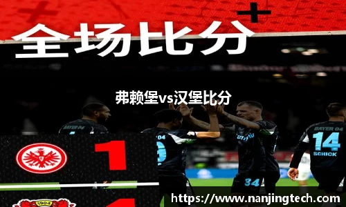 弗赖堡vs汉堡比分