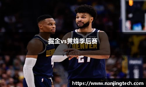 掘金vs黄蜂季后赛
