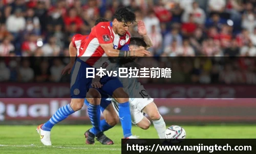 日本vs巴拉圭前瞻