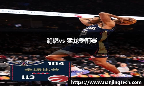 鹈鹕vs 猛龙季前赛