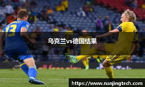 乌克兰vs德国结果