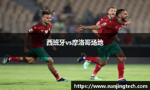 西班牙vs摩洛哥场地