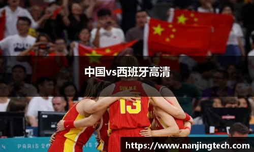 中国vs西班牙高清