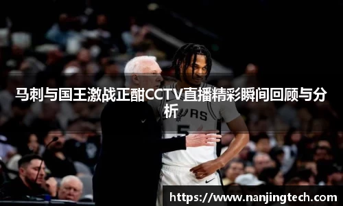 马刺与国王激战正酣CCTV直播精彩瞬间回顾与分析