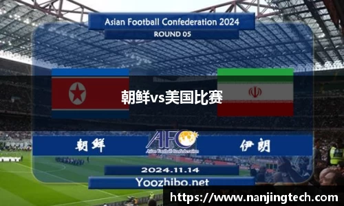 朝鲜vs美国比赛