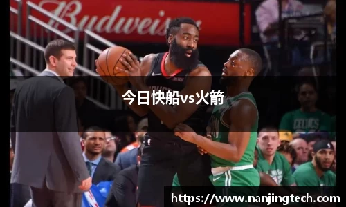 今日快船vs火箭