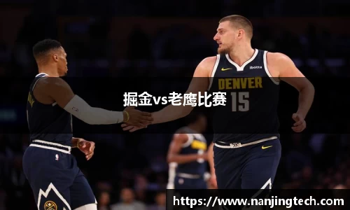 掘金vs老鹰比赛