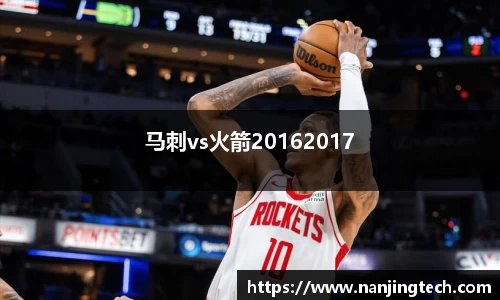 马刺vs火箭20162017