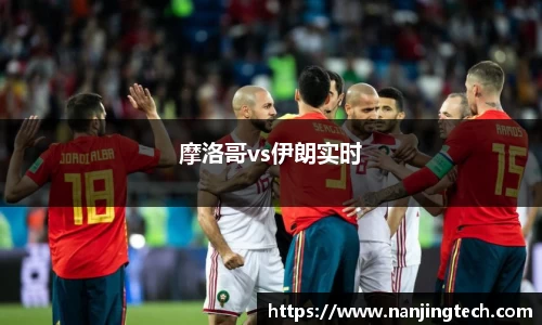 摩洛哥vs伊朗实时