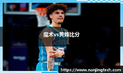 魔术vs黄蜂比分