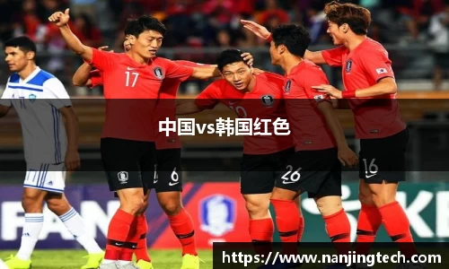 中国vs韩国红色