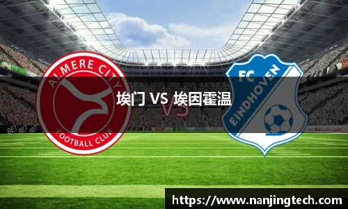 埃门 VS 埃因霍温