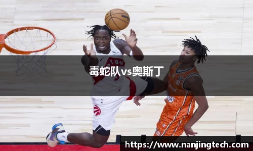 毒蛇队vs奥斯丁